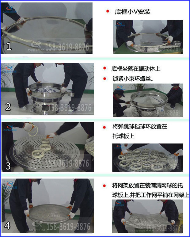 全不銹鋼食品振動篩換網步驟1，底框小v安裝2，底框坐落在振動體上，鎖緊小束環螺絲3，將彈跳球擋球環放置在托球板上4，將網架放置在裝滿清網球的托球板上，并把工作網平鋪在網架上