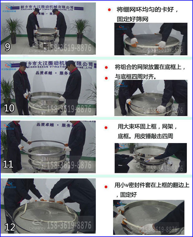 全不銹鋼食品振動篩換網9，將繃網環均勻的卡好固定好篩網10，將組合的網架放置在底框上與底框四周對齊11，用大束環固定上框，網架，底框，用皮錘敲擊四周12，用小v密封件套在上框的翻邊上，固定好。