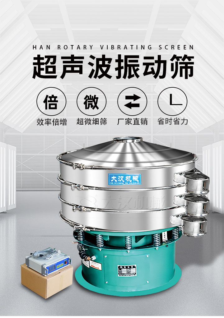 超聲波振動(dòng)篩優(yōu)勢:篩分效率倍增,超微細(xì)篩,廠家直銷,省時(shí)省力,同時(shí)能夠輕松解決網(wǎng)孔堵塞問題。