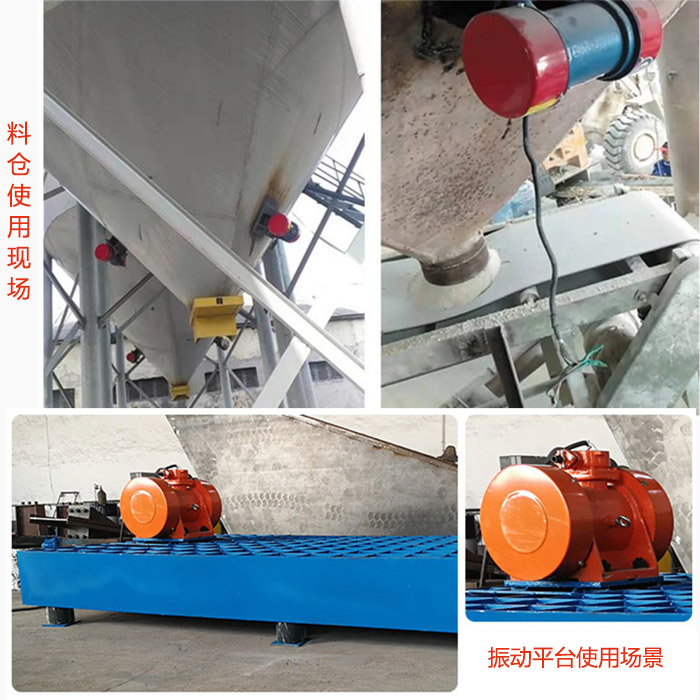倉壁振動器在料倉和振動平臺上的使用場景展示。