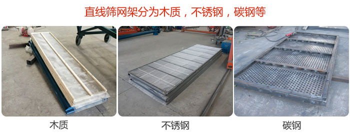 直線篩網(wǎng)架分為木質(zhì)，不銹鋼，碳鋼等。