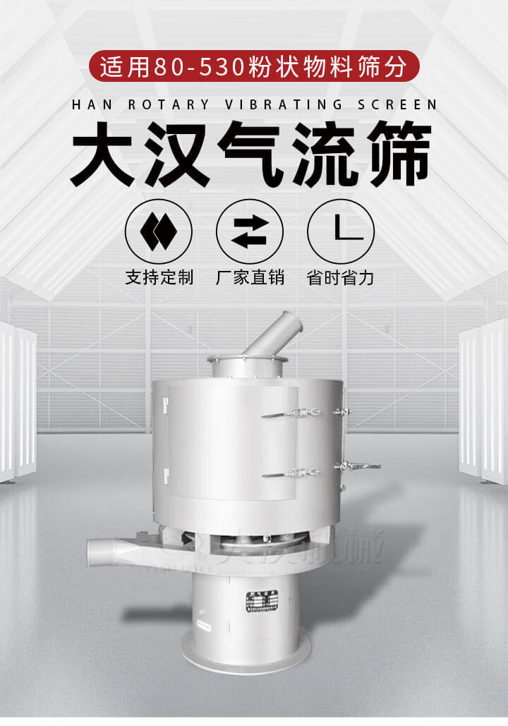 氣流篩是一種非振動式的篩分設備主要的篩分動力是依靠氣體，所以該設備適合一些粉質較小顆粒較小的物料進行篩分適用80-530目粉狀物料篩分，篩分效率高是普通旋振篩5-10倍，篩分精度高可達95%的篩分精度。