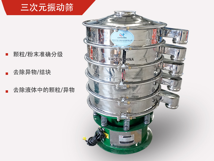 三次元振動篩主要用于粉末、顆粒物料篩選和液體過濾