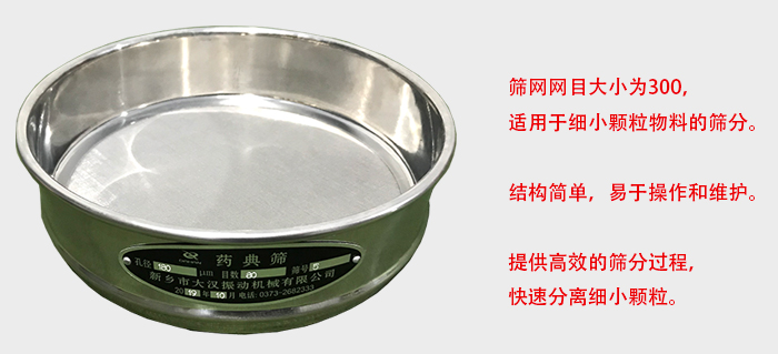 Φ300試驗篩篩框采用優(yōu)質(zhì)不銹鋼材質(zhì)，耐磨損，耐腐蝕。使用壽命長。