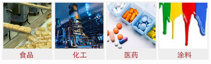廣泛應用于：食品化工，醫藥，涂料等行業