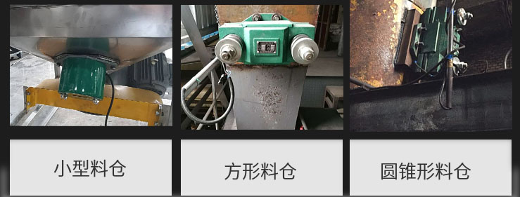 CZ電磁倉壁振動(dòng)器在小型料倉,方形料倉,圓錐形料倉上的安裝現(xiàn)場(chǎng)圖展示。