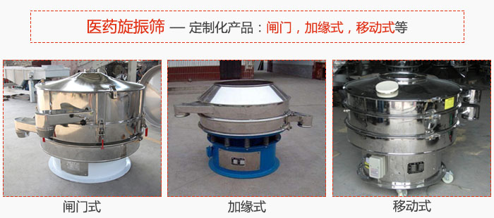 醫藥旋振篩具有很強的可定制性能:閘門,加緣式,移動式等。