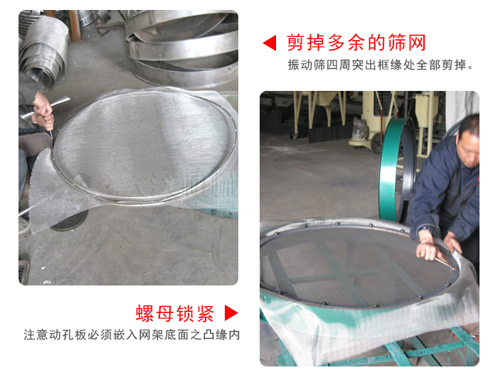 剪去剩余的篩網，留出的篩網邊向內折，然后擰緊螺母。