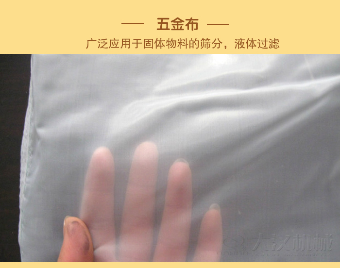 五金布廣泛應(yīng)用于固體物料的篩分,液體過濾