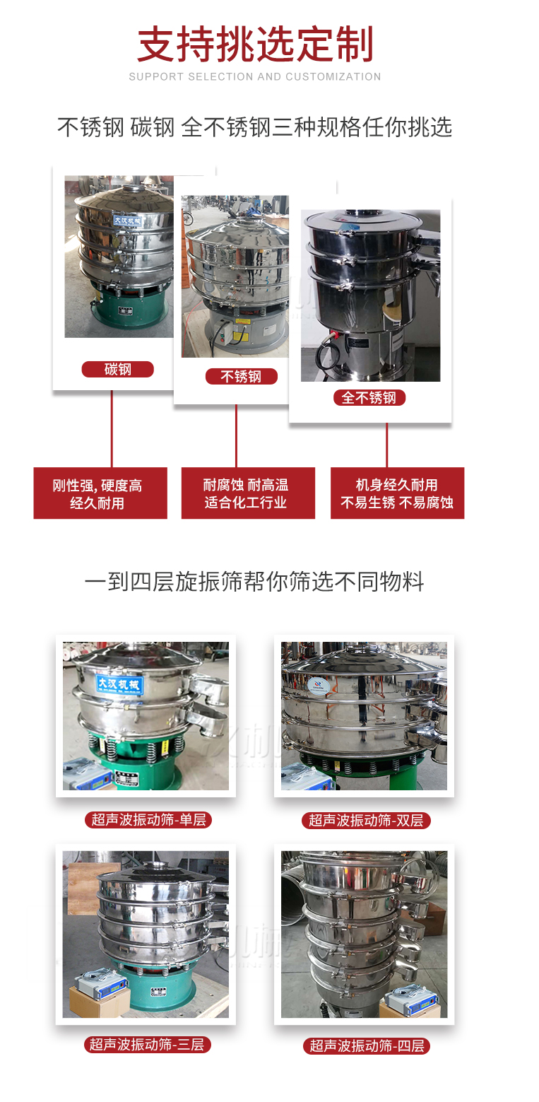 超聲波振動篩支持挑選定制常見的有：不銹鋼，碳鋼，全不銹鋼三種規格;層級共有一到四層可供選擇。