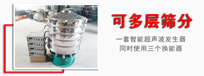化工振動篩可多層篩分:一套智能超聲波發(fā)生器同時使用三個換能器。