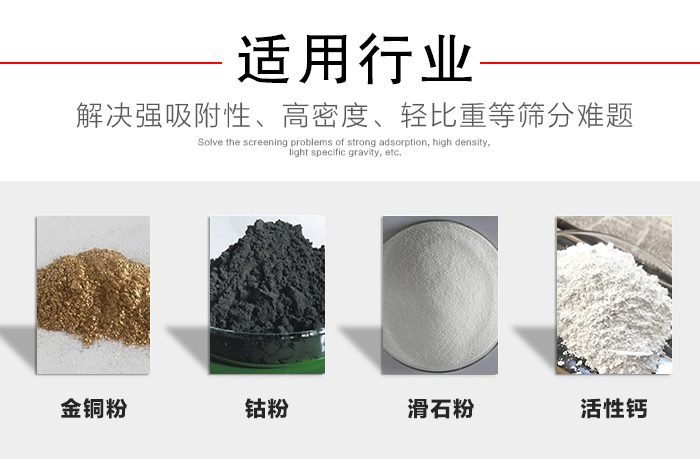 適用行業(yè):化工振動篩可用來篩分:金銅粉,鈷粉,滑石粉,活性鈣等解決強吸附性,高密度,輕比重等篩分難題。