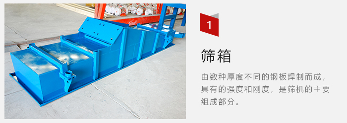 篩箱采用優質鋼板焊制而成,耐磨損,可塑性強。