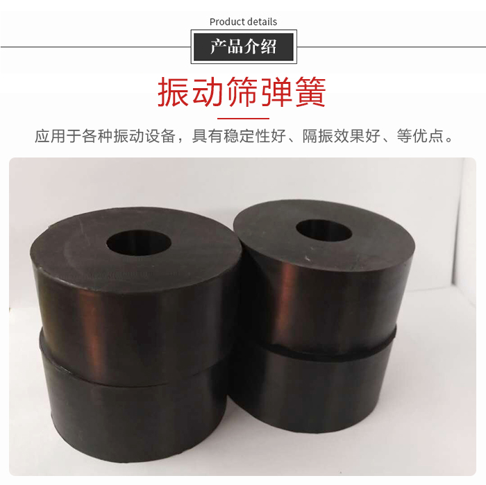 產品介紹：振動彈簧：應用于多種振動設備，具有穩定性好，隔振效果好，等優點。