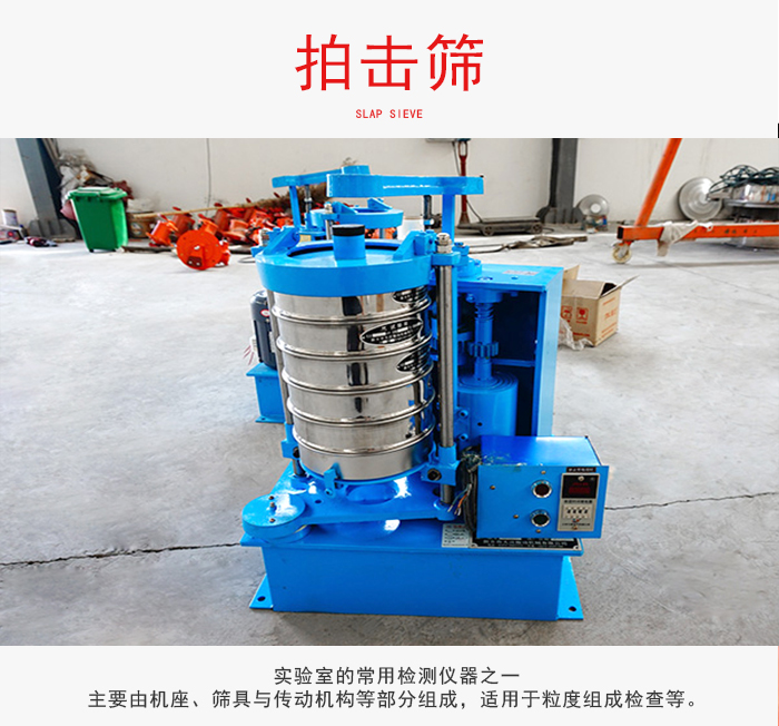 拍擊篩是實驗室里比較常用的檢測儀器，主要用于少量物料的篩分用于方便檢測。