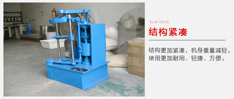 拍擊篩結構緊湊機身較輕，使用壽命長方便，耐用。