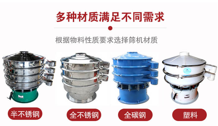 三次元振動篩材質可分為：半不銹鋼，全不銹鋼，全碳鋼，塑料等。