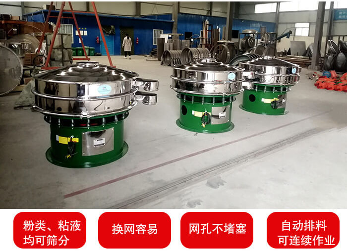 旋振篩采用圓形設計可針對分類，粘液等物料進行篩分過濾處理。同時能夠完成自動化流水線工作。