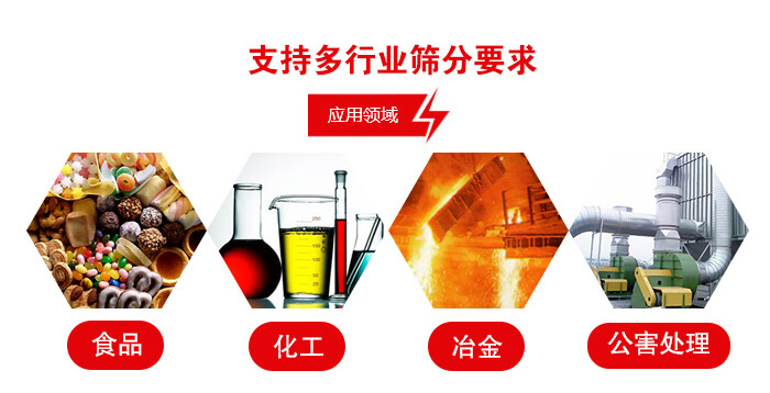 旋振篩適用的行業：食品行業，化工行業，冶金行業，公害處理等。