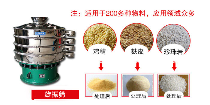 旋振篩適用于顆粒狀物料例如：雞精，麩皮，珍珠巖等